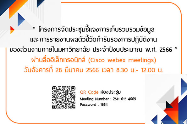 " โครงการจัดประชุมชี้แจงการเก็บรวบรวมข้อมูลและการรายงานผลตัวชี้วัดคำรับรองการปฏิบัติงาน "