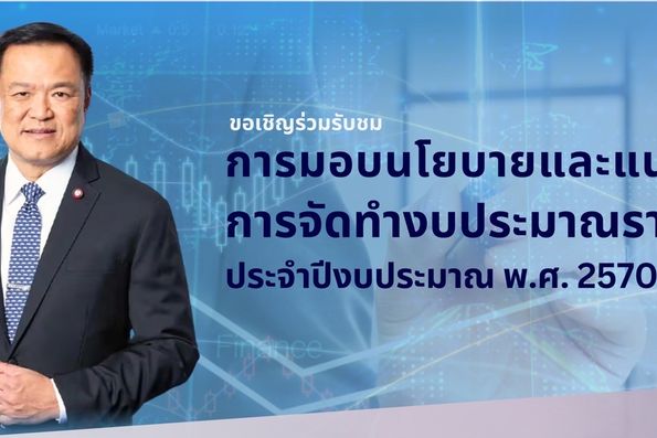 การมอบนโยบาย และแนวทางการจัดทำงบประมาณรายจ่ายประจำปีงบประมาณ พ.ศ 2570